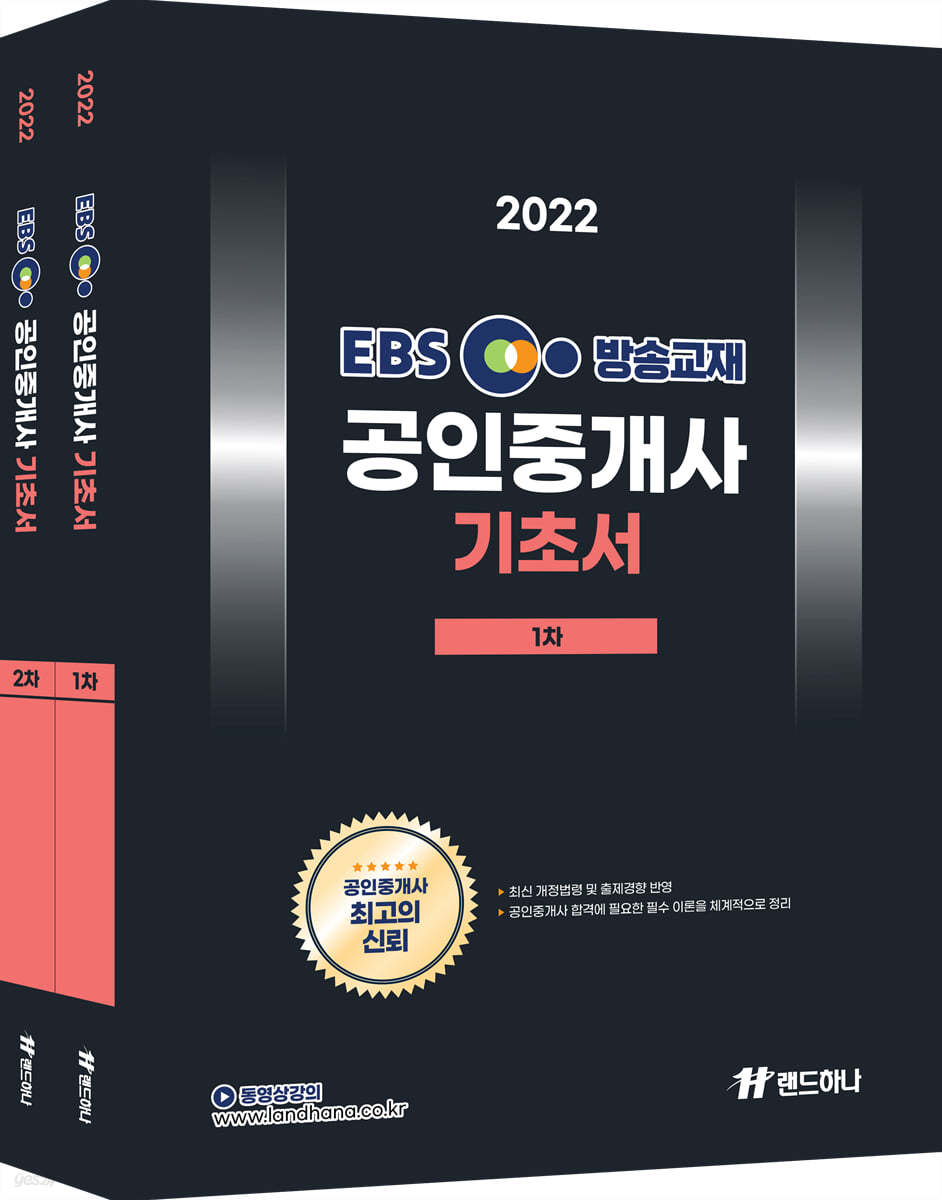 2022 EBS 공인중개사 기초서 1,2차 세트