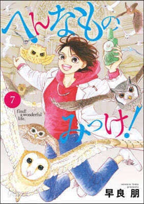 へんなものみっけ!   7