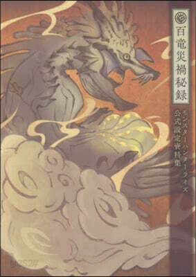モンスタ-ハンタ-ライズ 公式設定資料集
