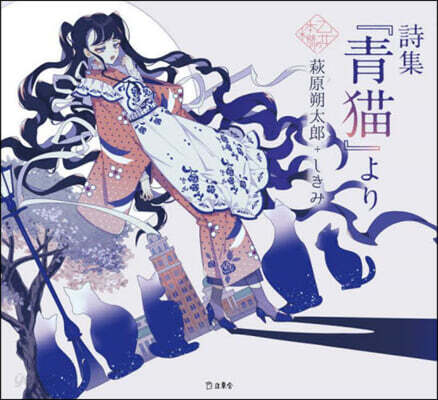 詩集『靑猫』より