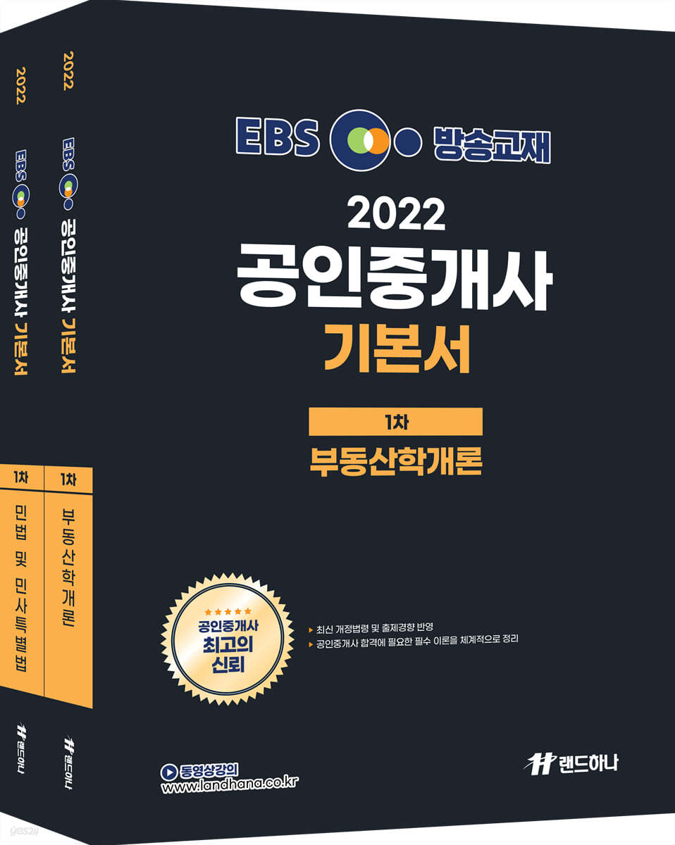 2022 EBS 공인중개사 기본서 1차 세트