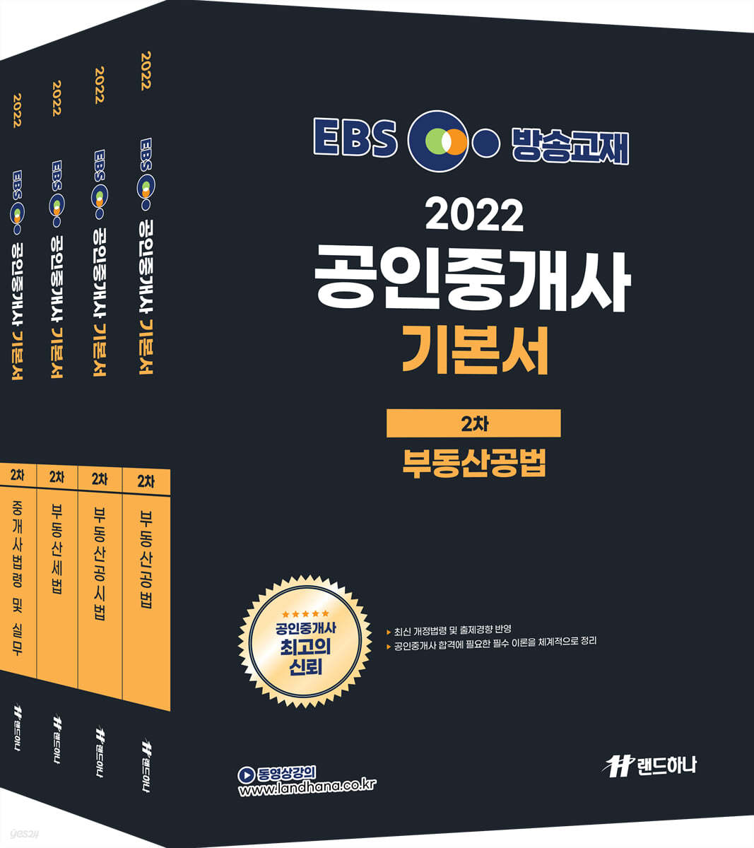 2022 EBS 공인중개사 기본서 2차 세트