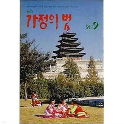 가정의 벗 1991.09월호 vol.277