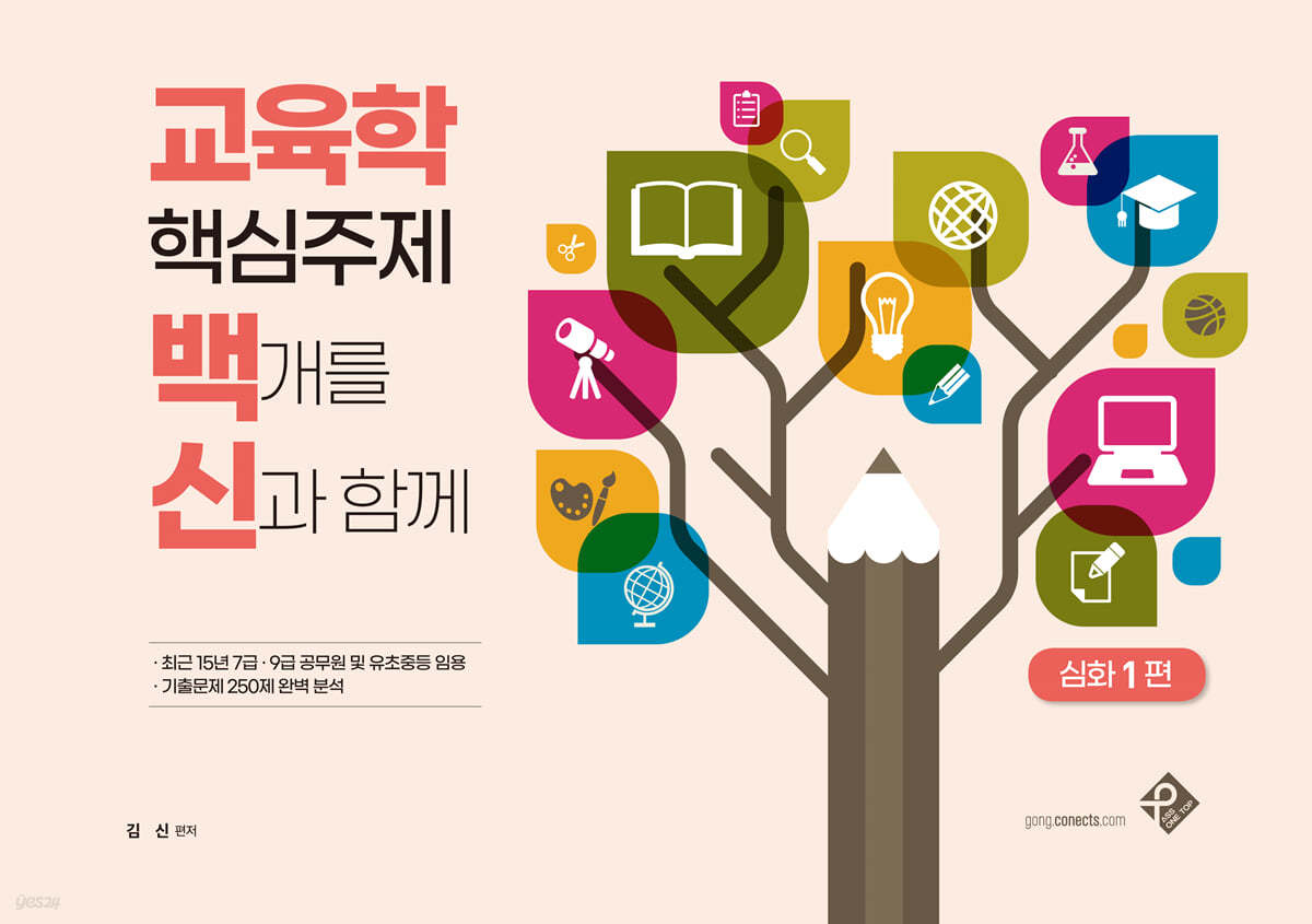 교육학 핵심주제 백개를 신과 함께 심화편