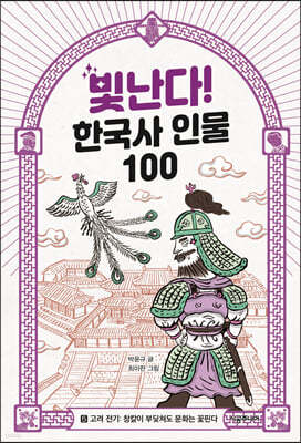 빛난다! 한국사 인물 100 5 