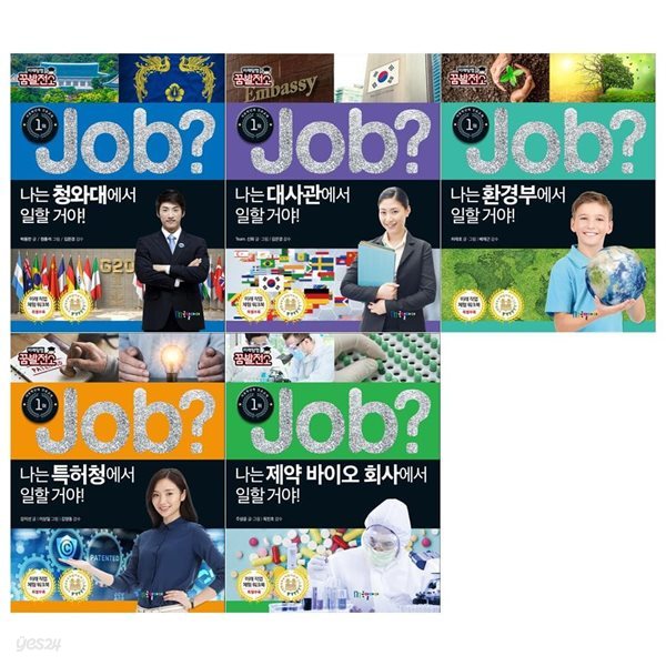 JOB 미래탐험 꿈발전소 5권세트(청와대+대사관+환경부+특허청+제약바이오회사)