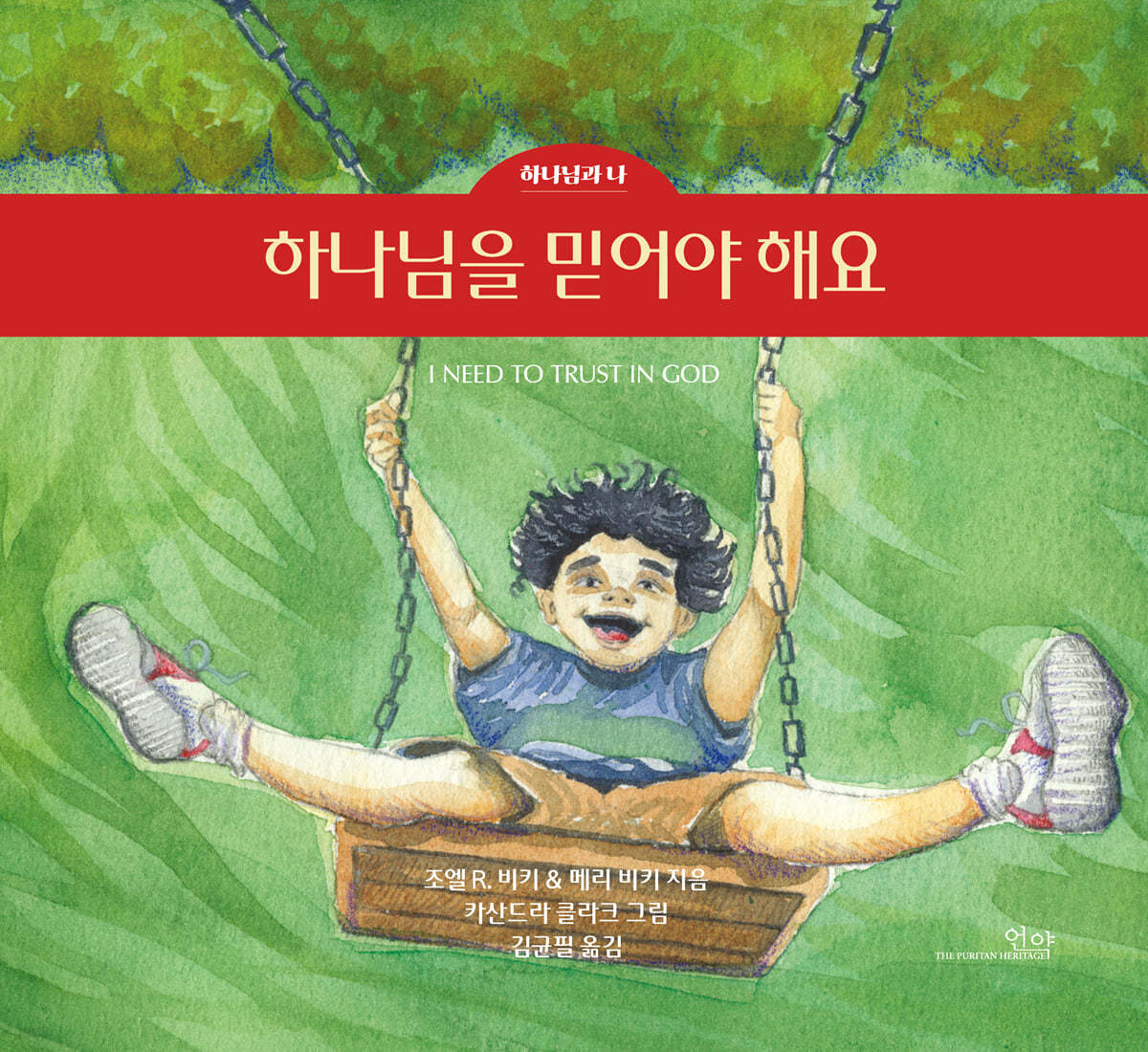 하나님을 믿어야 해요