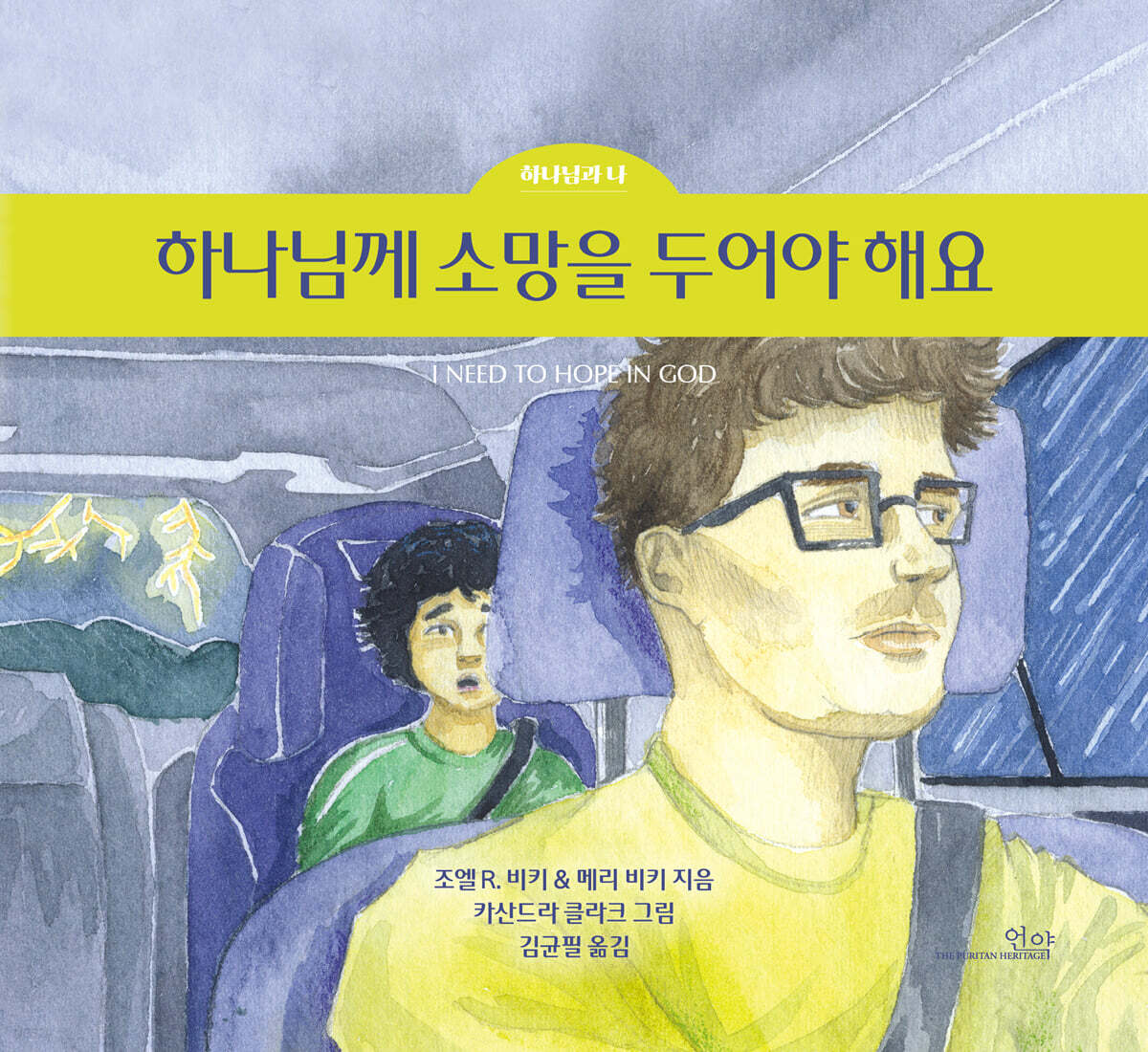 하나님께 소망을 두어야 해요