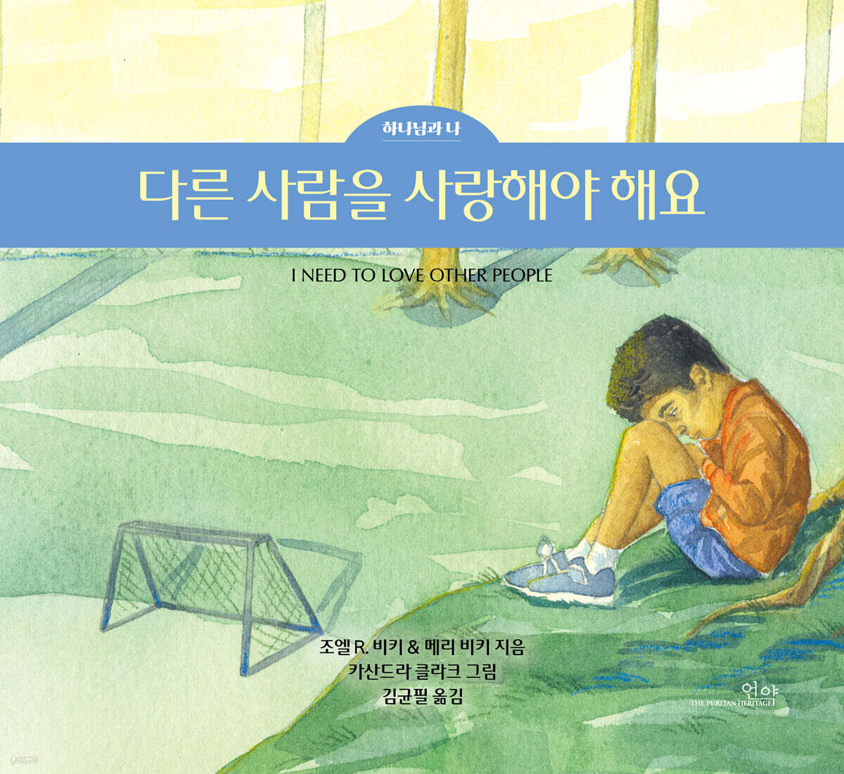다른 사람을 사랑해야 해요