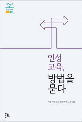 인성교육, 방법을 묻다