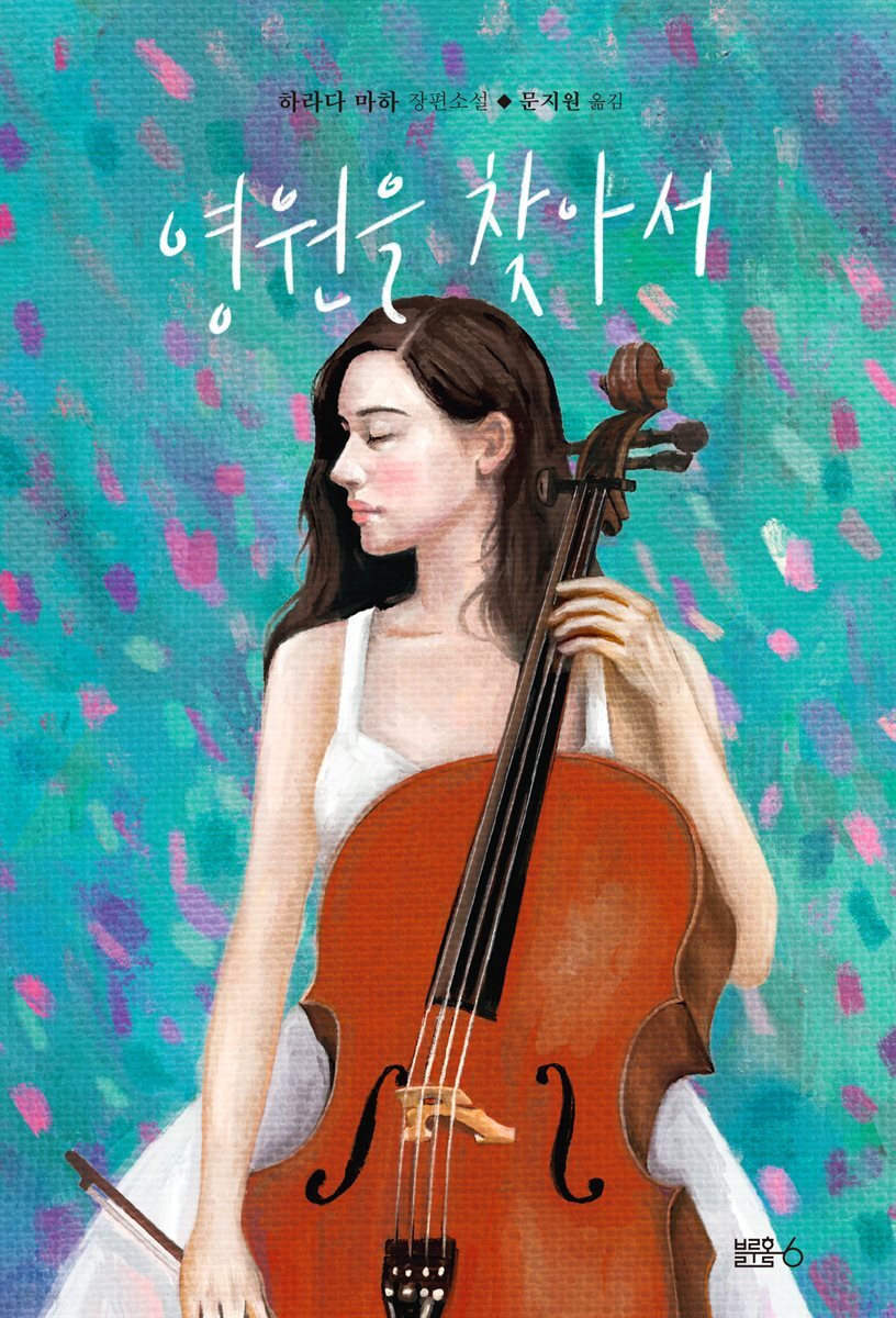 영원을 찾아서