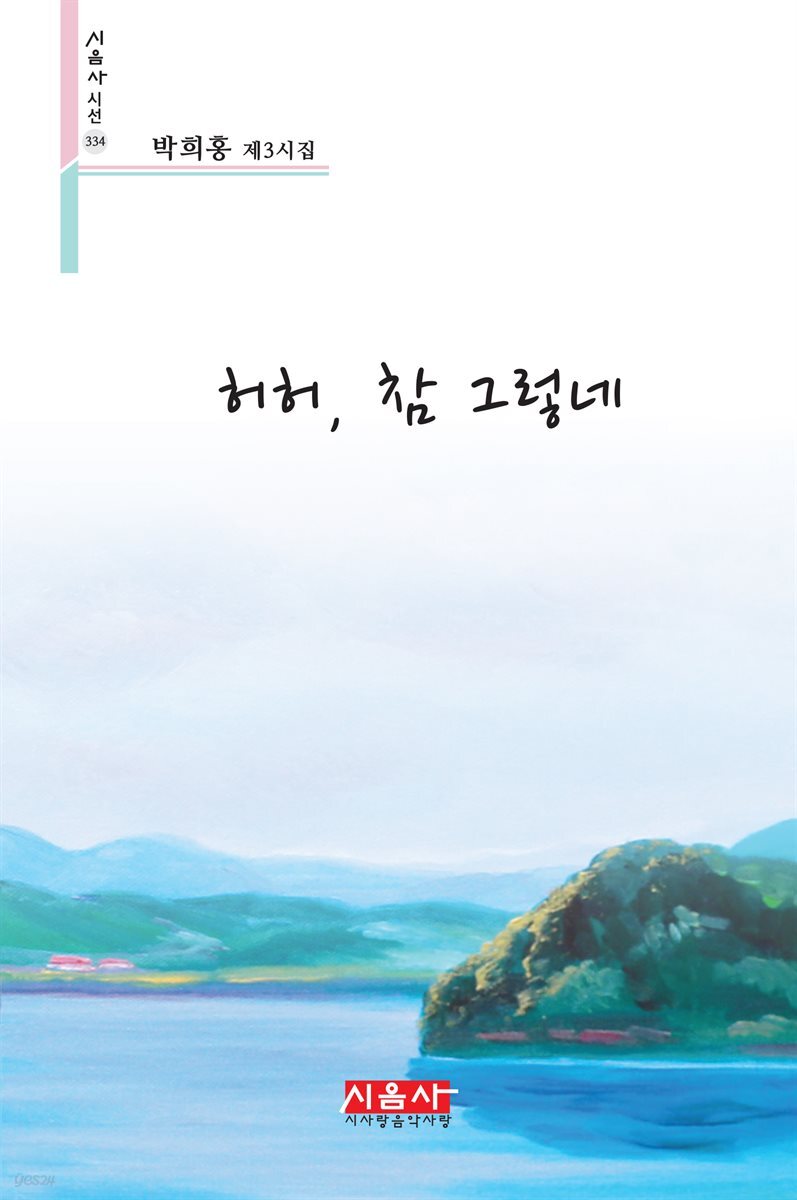 허허, 참 그렇네 - 시음사 시선 334