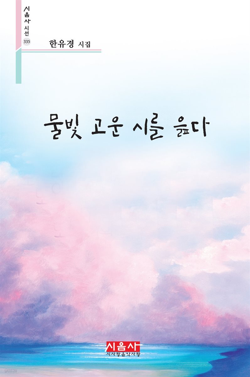 물빛 고운 시를 읊다 - 시음사 시선 335