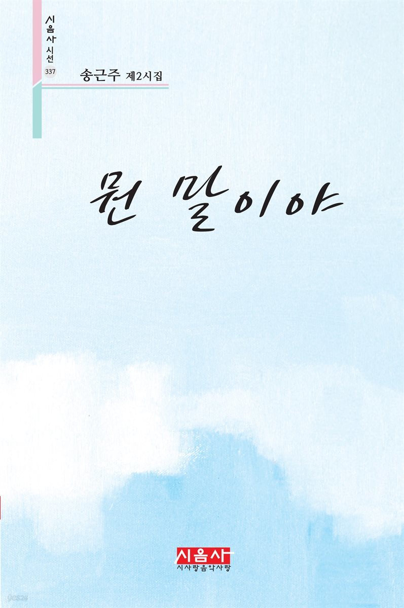 뭔 말이야 - 시음사 시선 337