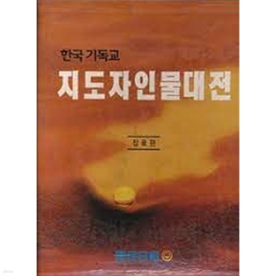 한국 기독교 지도자 인물대전 장로편