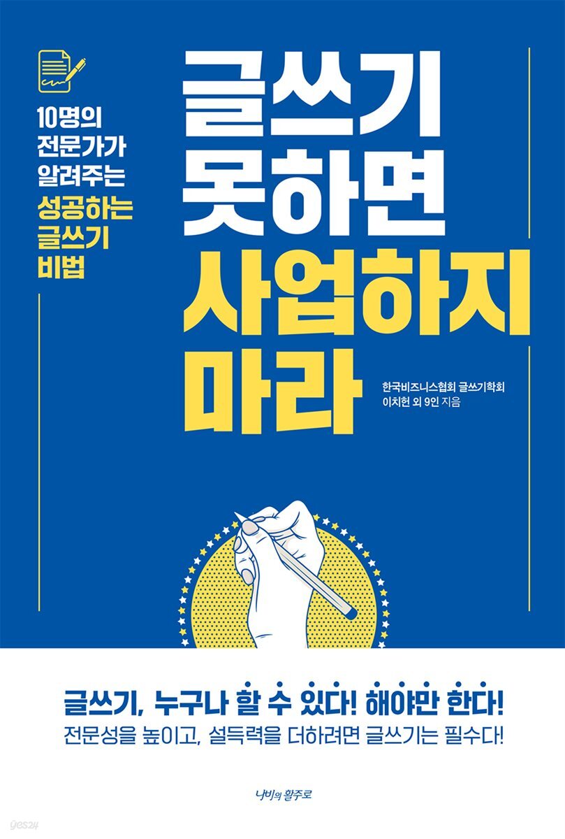 글쓰기 못하면 사업하지 마라