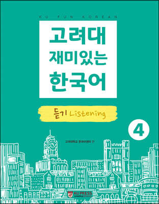 고려대 재미있는 한국어 4 듣기 