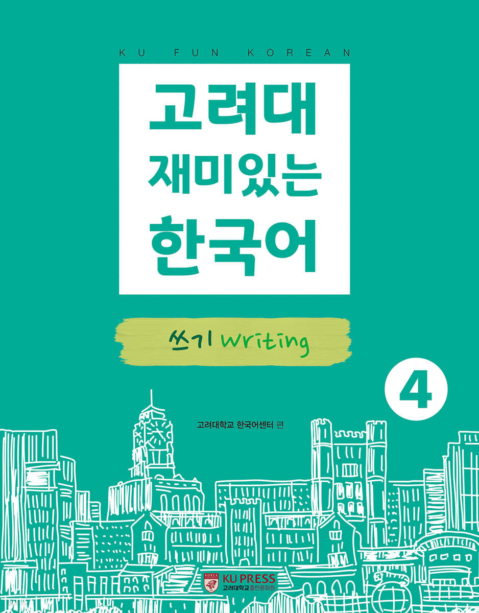 고려대 재미있는 한국어 4 쓰기 