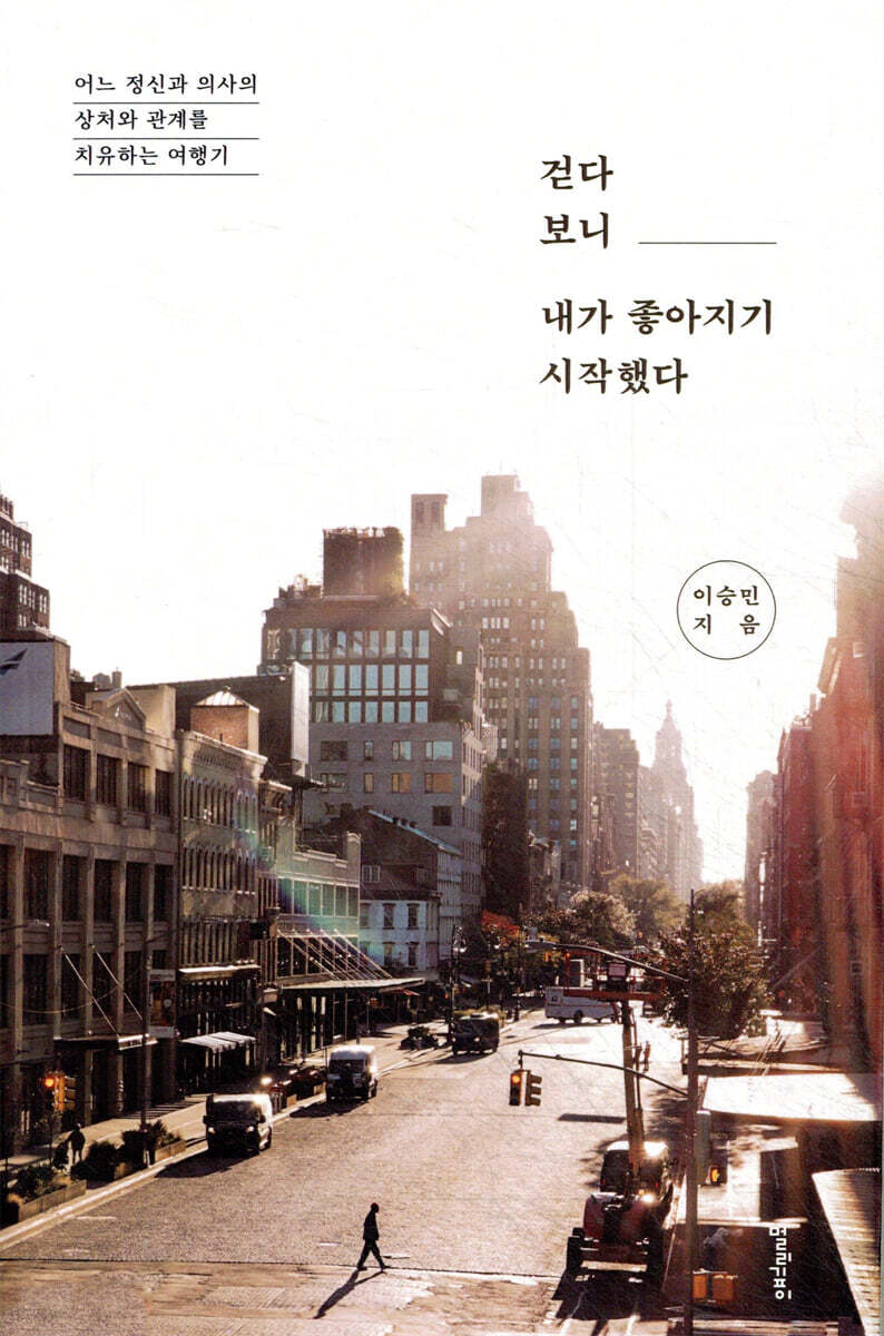 걷다 보니 내가 좋아지기 시작했다