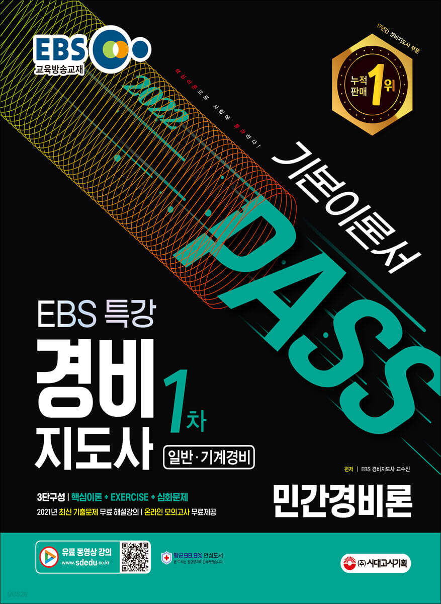 2022 EBS 특강 경비지도사 민간경비론 [일반 · 기계경비]