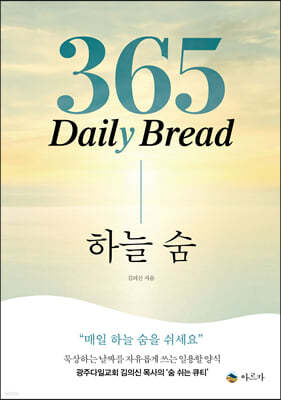 365 Daily Bread 하늘 숨 