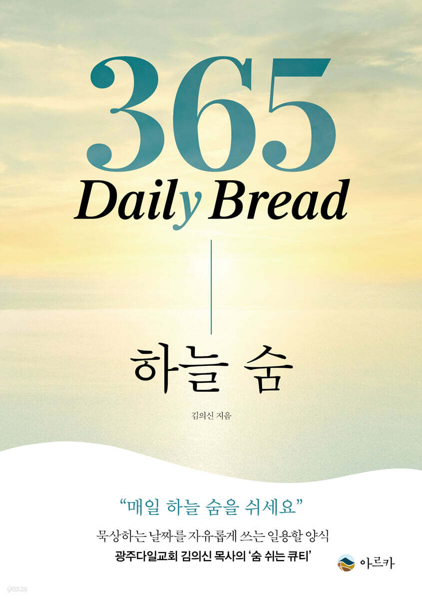 365 Daily Bread 하늘 숨