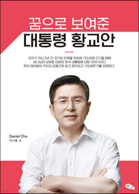꿈으로 보여준 대통령 황교안