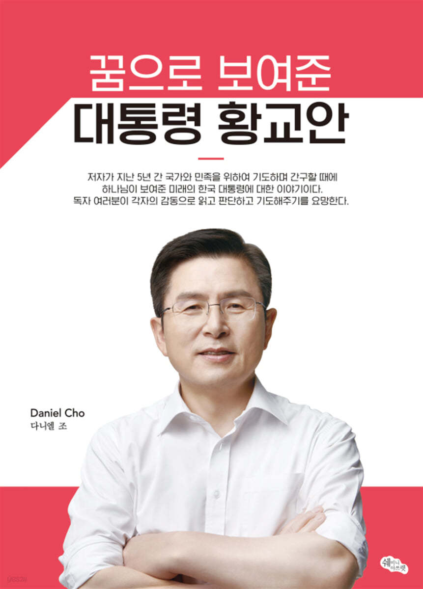 꿈으로 보여준 대통령 황교안