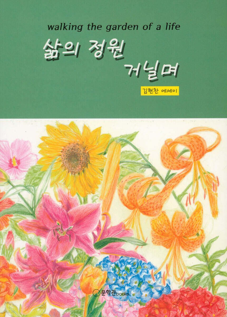 삶의 정원 거닐며