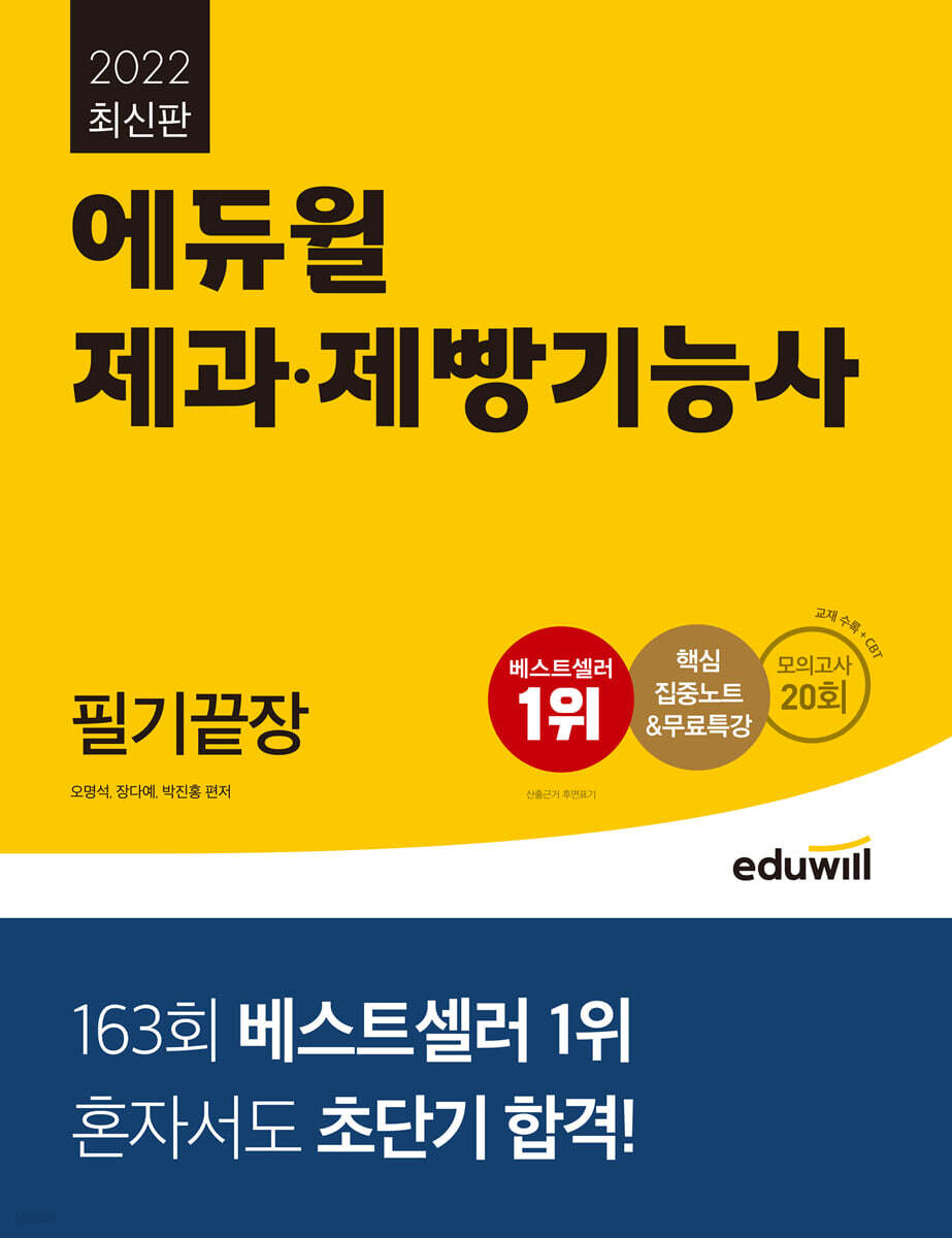 2022 최신판 에듀윌 제과제빵기능사 필기끝장