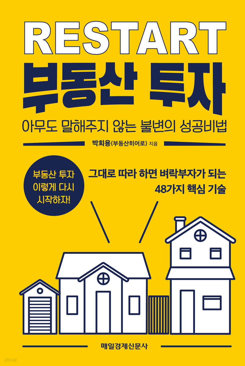 RESTART 부동산 투자