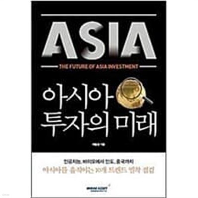 아시아 투자의 미래