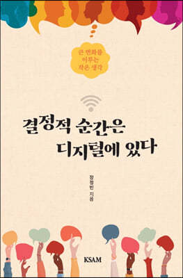 결정적 순간은 디지털에 있다