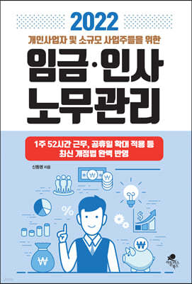 2022 개인사업자 및 소규모 사업주들을 위한 임금 인사 노무관리