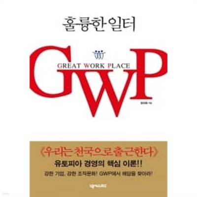 훌륭한 일터 GWP