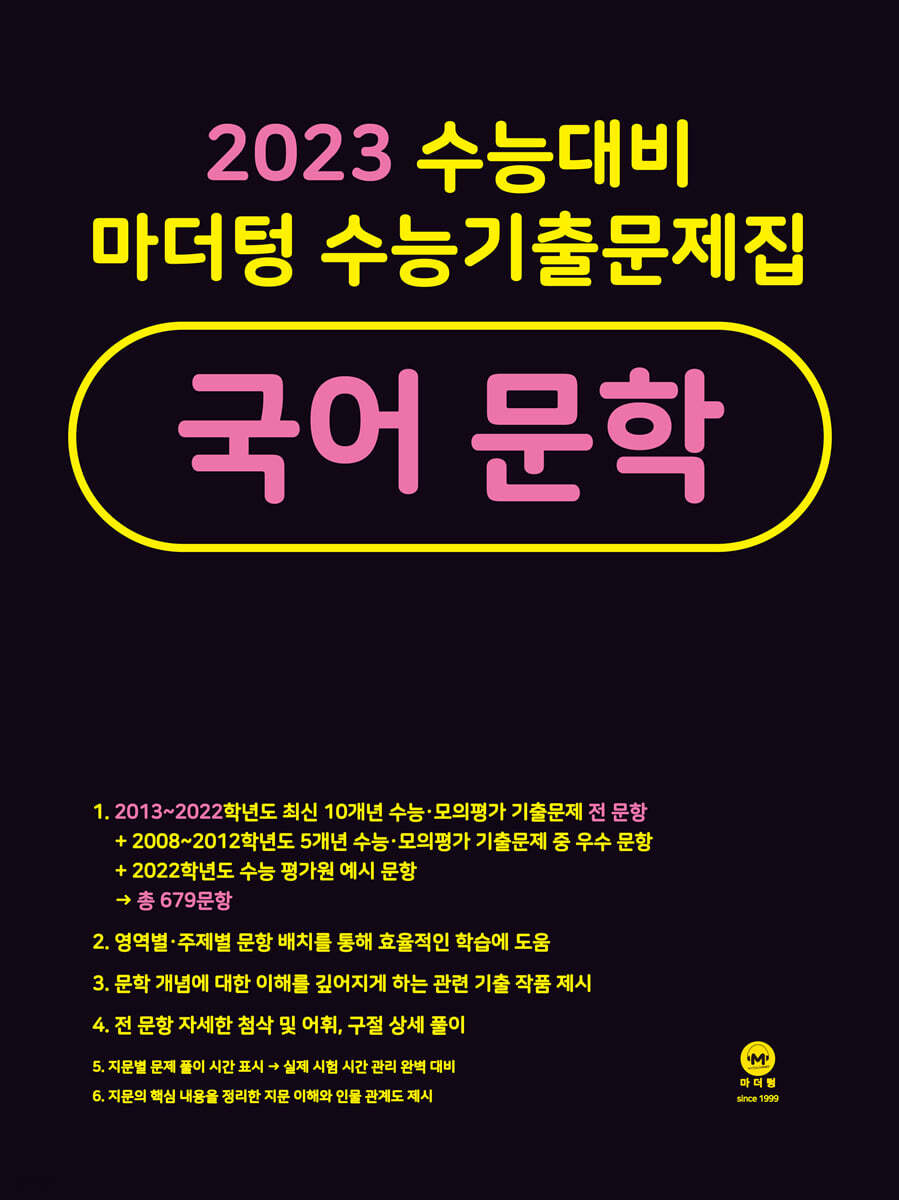 2023 수능대비 마더텅 수능기출문제집 국어 문학 (2022년)