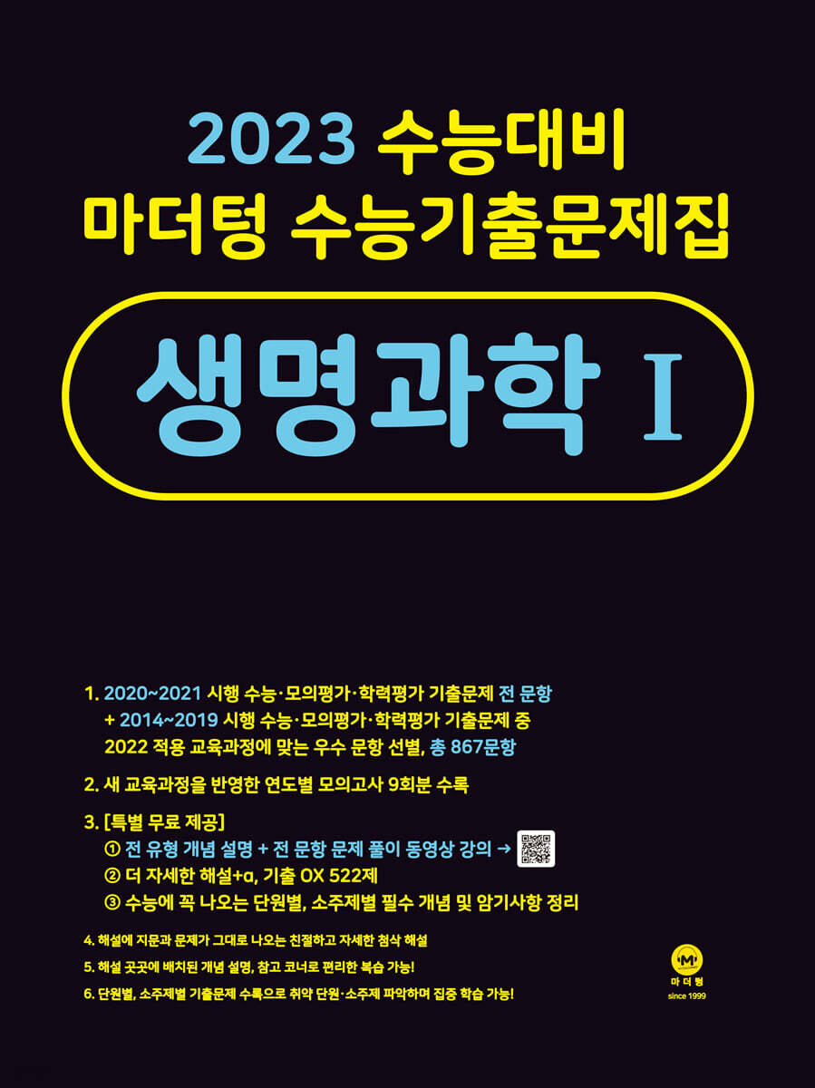2023 수능대비 마더텅 수능기출문제집 생명과학 1 (2022년)