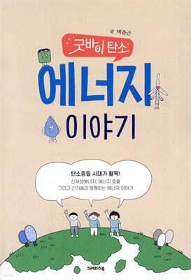 굿바이 탄소, 에너지 이야기