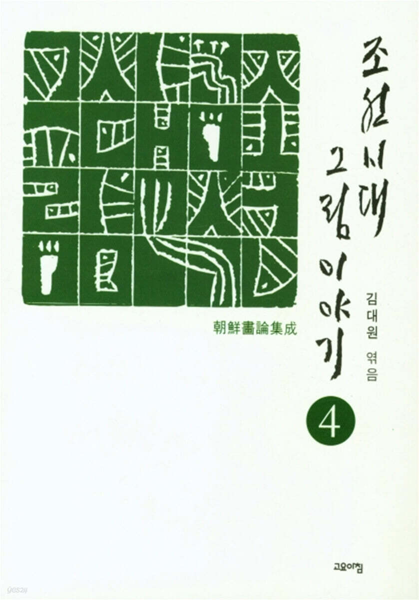 조선시대 그림이야기 4