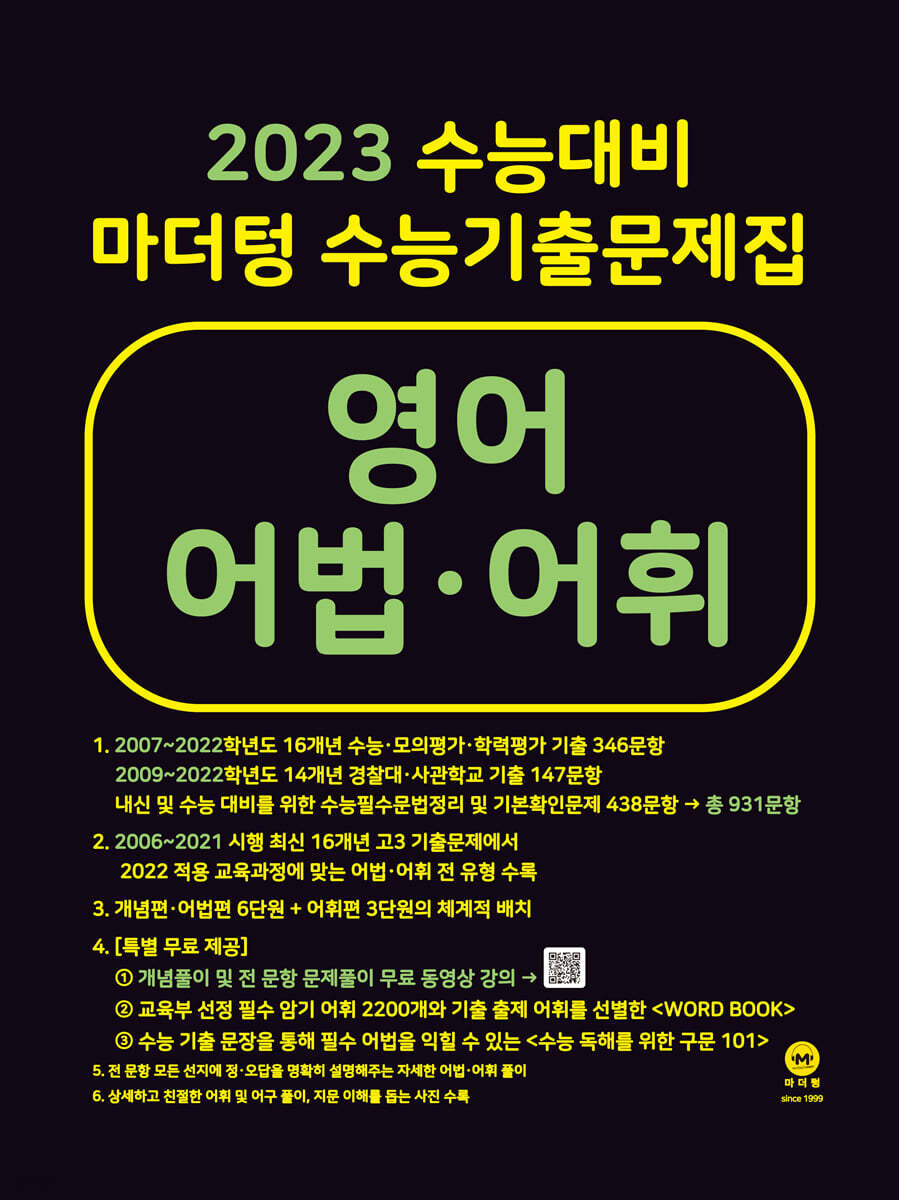 2023 수능대비 마더텅 수능기출문제집 영어 어법·어휘 (2022년)