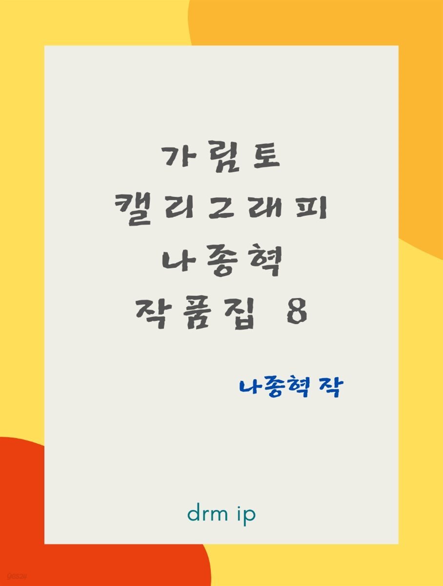 가림토 캘리그래피