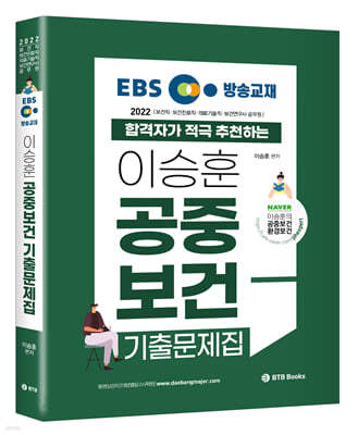 2022 EBS 방송교재 이승훈 공중보건 기출문제집