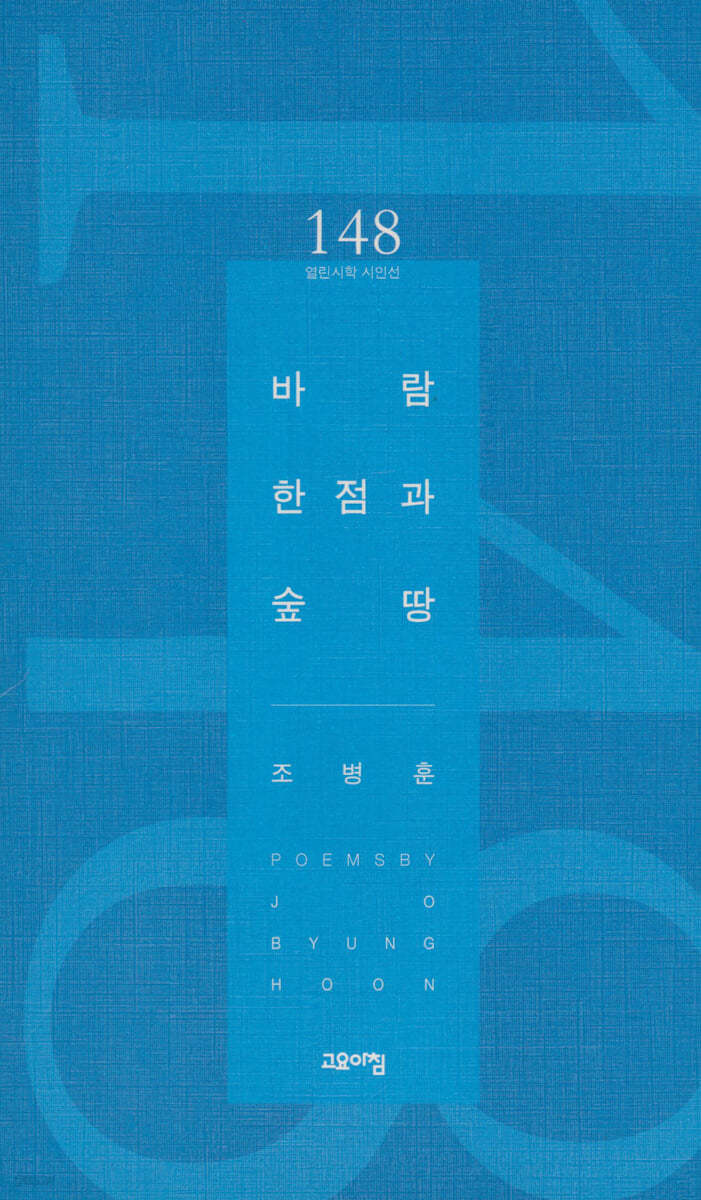 바람 한 점과 숲 땅