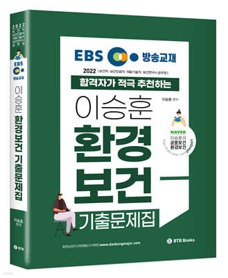 2022 EBS 방송교재 이승훈 환경보건 기출문제집