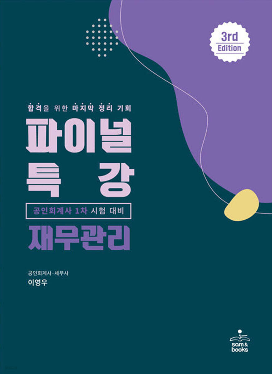 2022 파이널 특강 재무관리