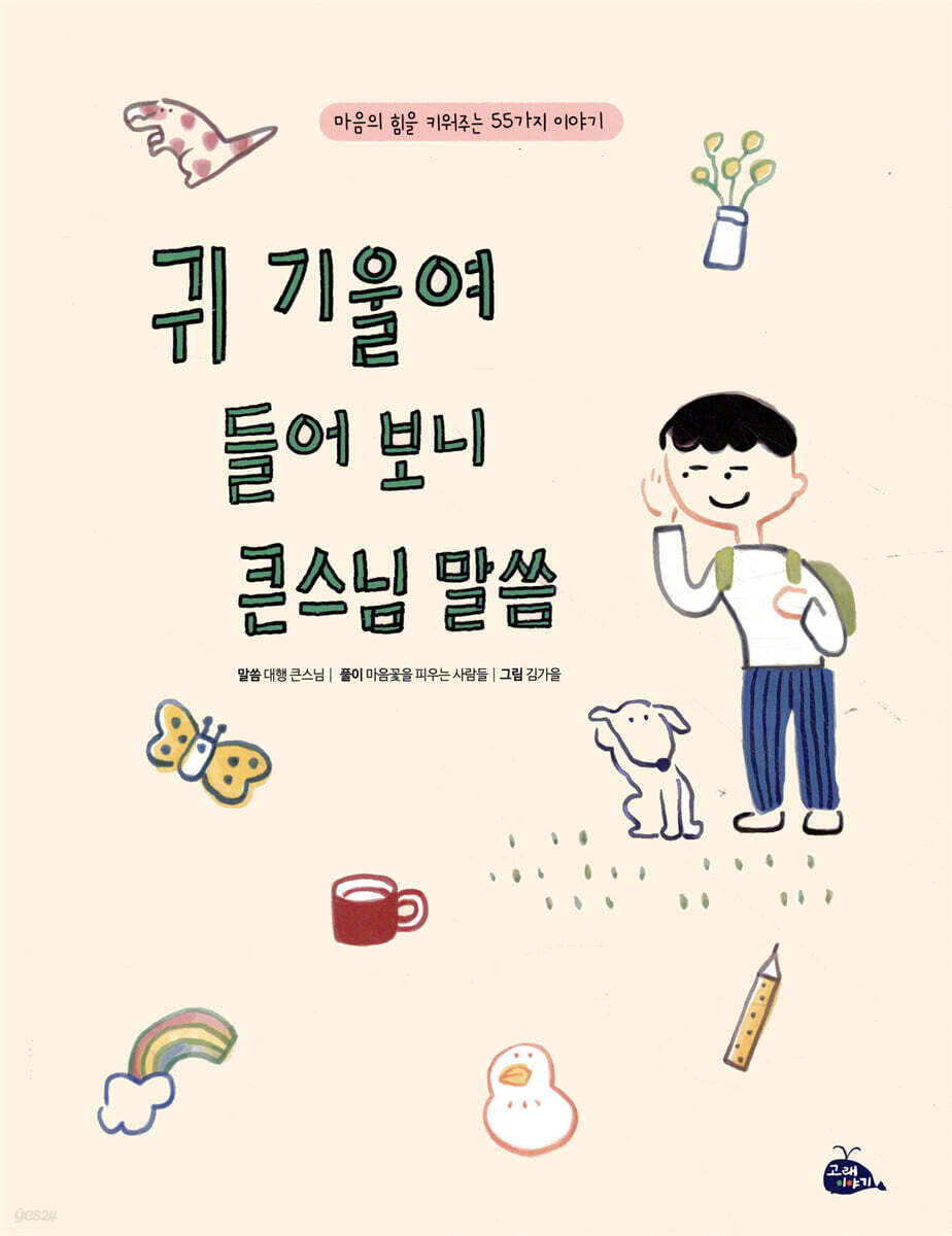 귀 기울여 들어 보니 큰스님 말씀