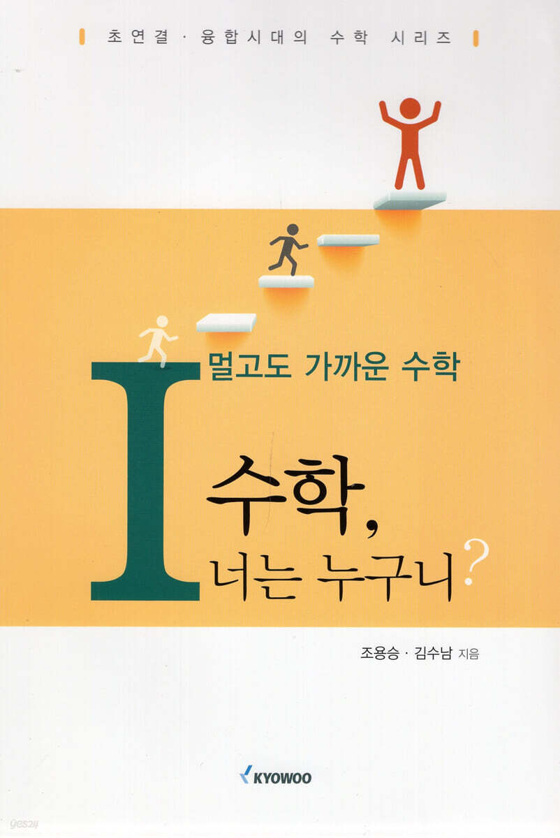 멀고도 가까운 수학1 수학, 너는 누구니?