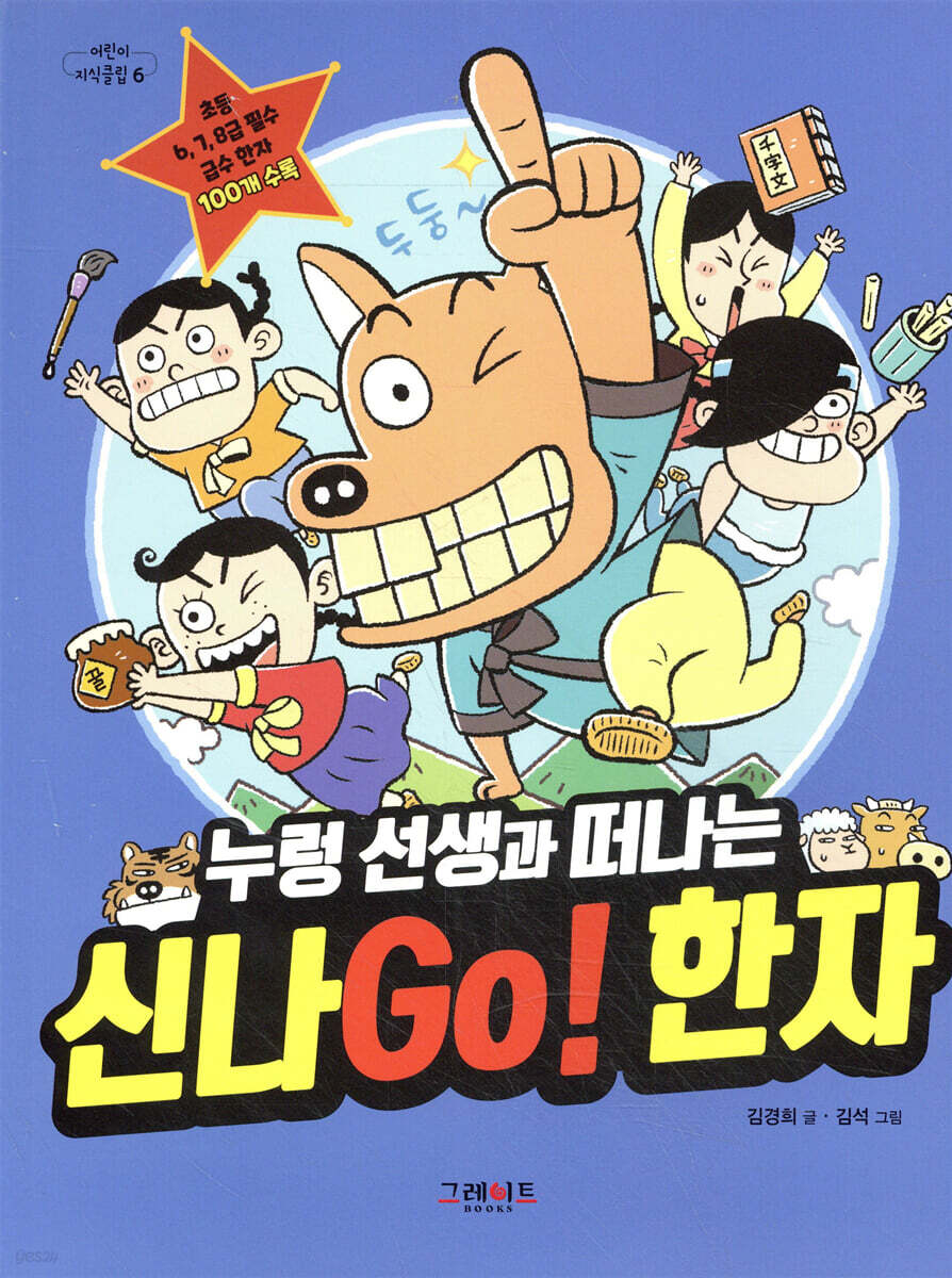  누렁 선생과 떠나는 신나Go! 한자 - YES24  누렁 선생과 떠나는 신나Go! 한자 - YES24