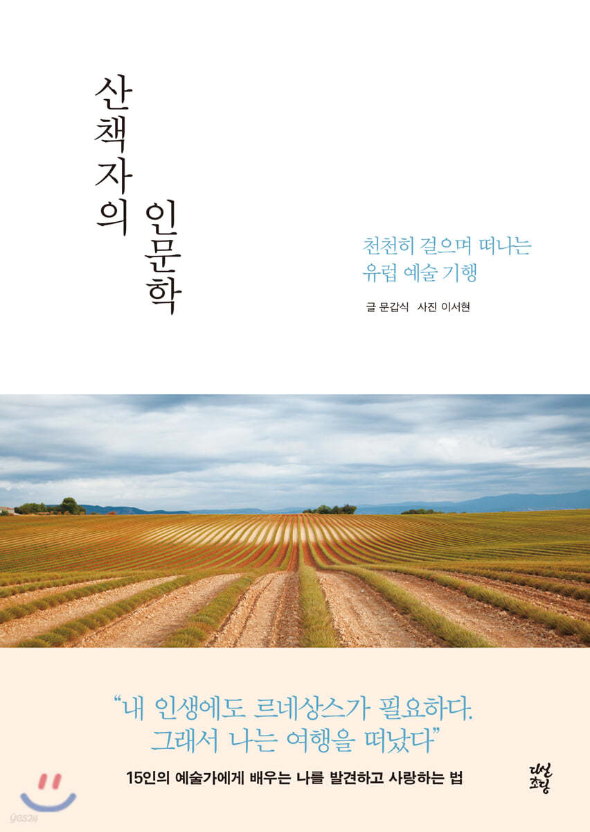 산책자의 인문학