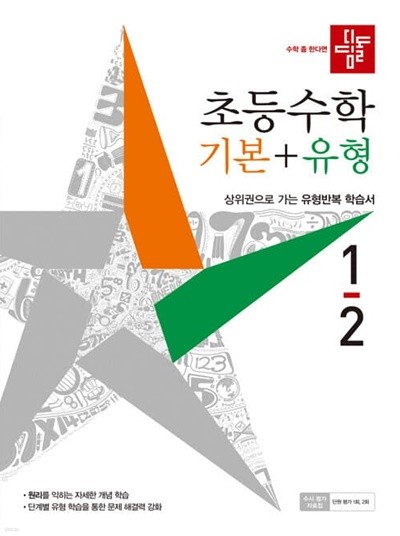 디딤돌 초등 수학 기본 + 유형 1-2 (2021년)